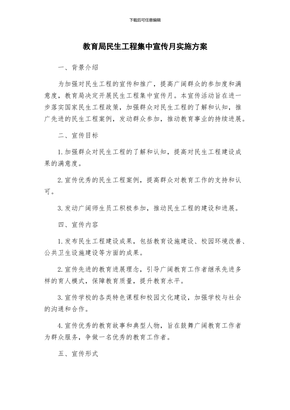 教育局民生工程集中宣传月实施方案_第1页