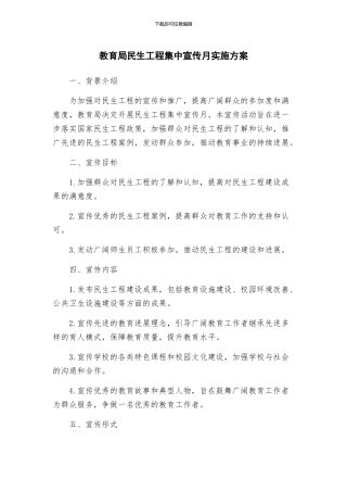 教育局民生工程集中宣传月实施方案