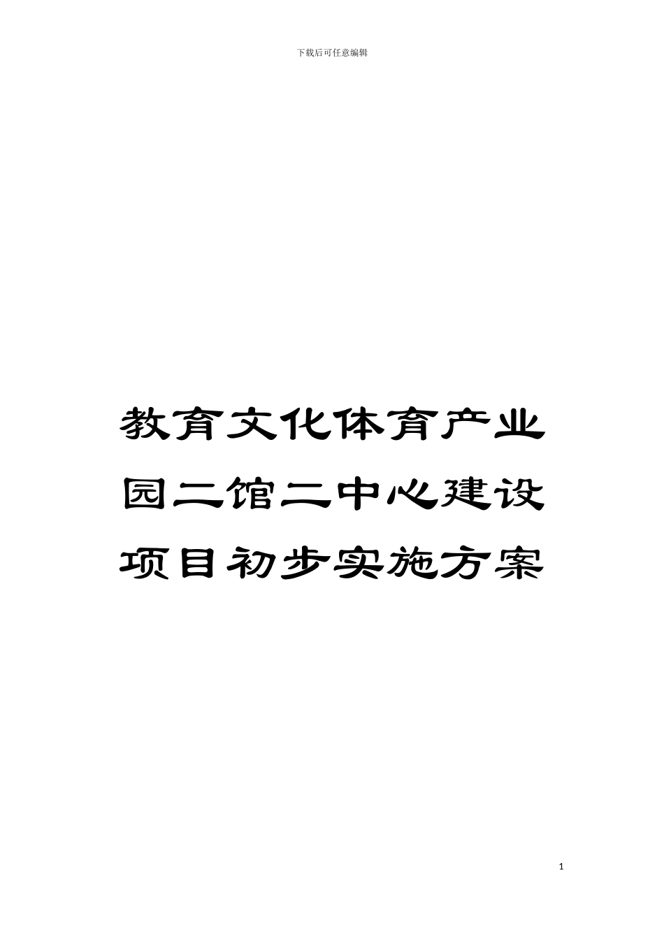 教育文化体育产业园二馆二中心建设项目初步实施方案模板_第1页