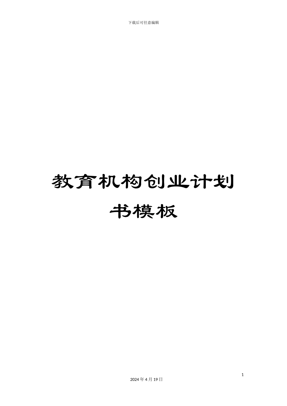 教育机构创业计划书模板_第1页