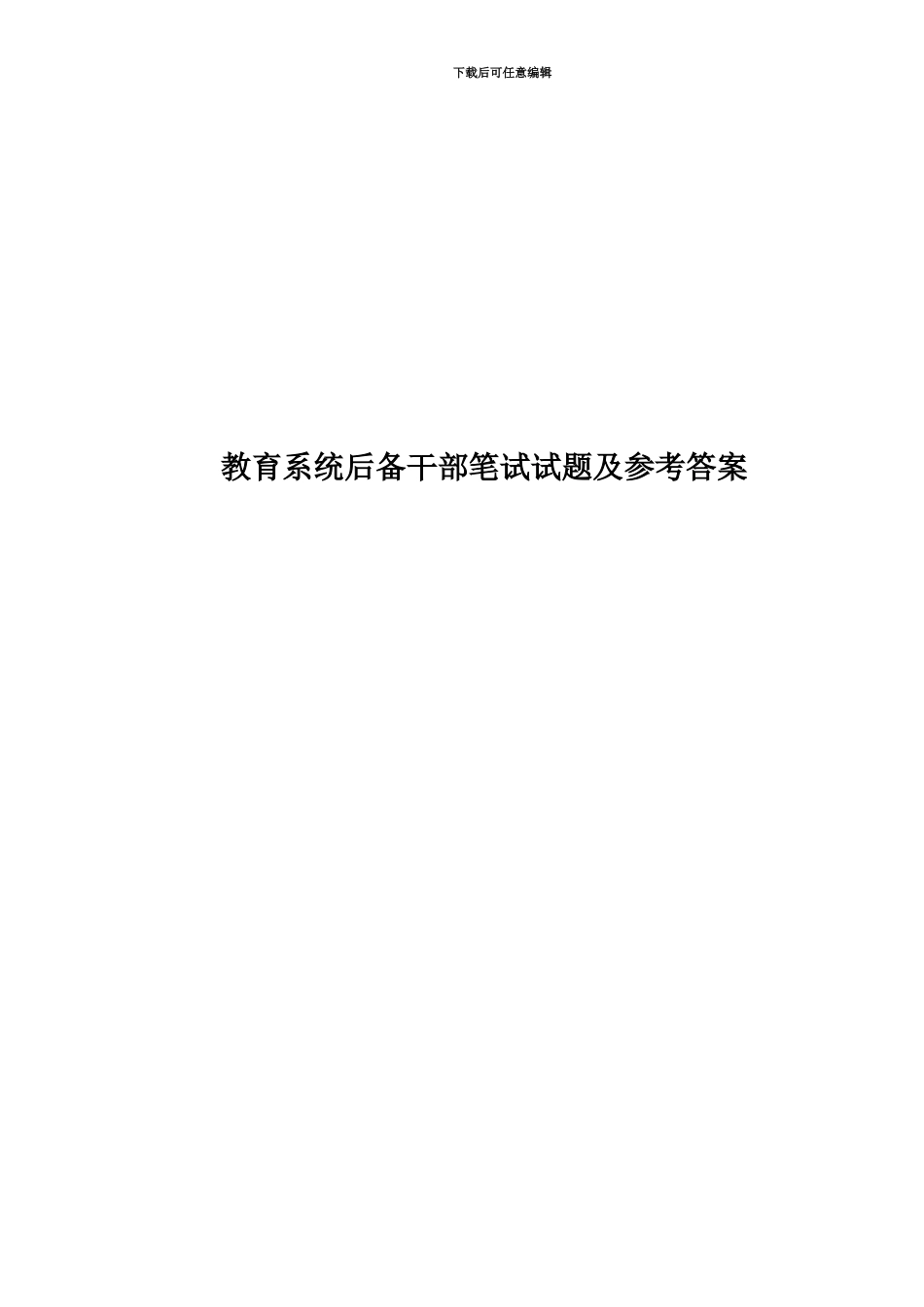 教育系统后备干部笔试试题及参考答案_第1页