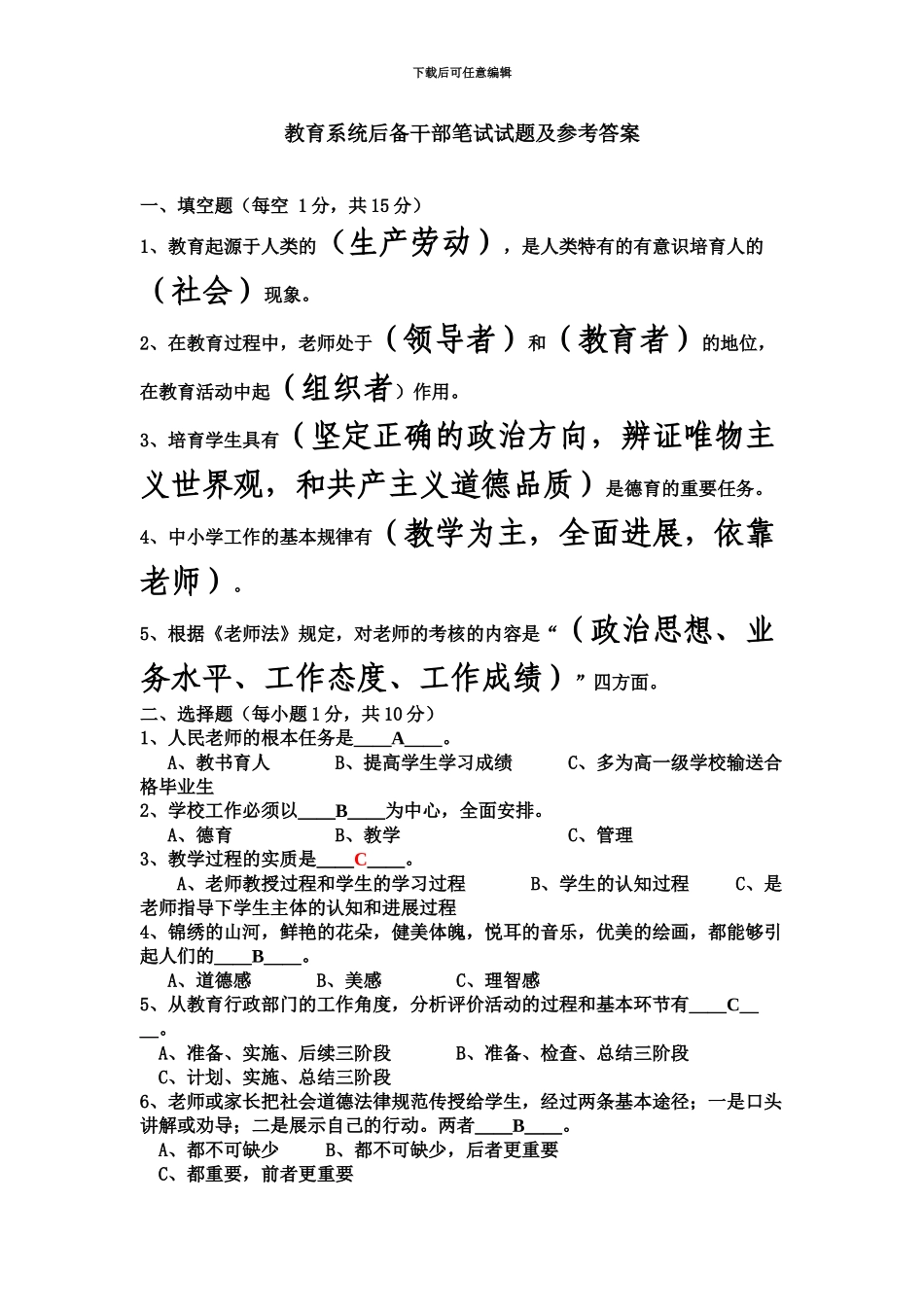 教育系统后备干部笔试试题及参考答案_第2页