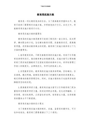 教育局实施方案