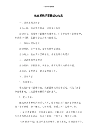 教育系统学雷锋活动方案