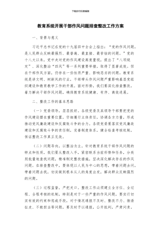 教育系统开展干部作风问题排查整改工作方案