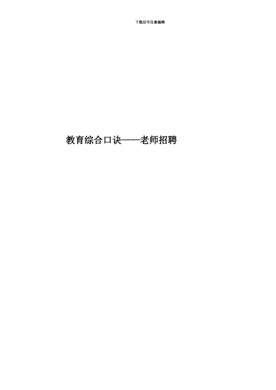 教育综合口诀——教师招聘_第1页