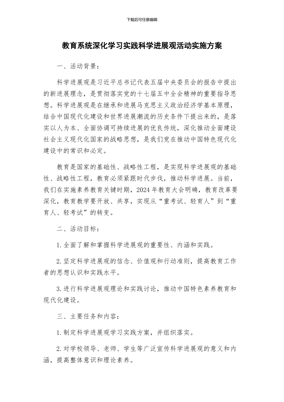 教育系统深入学习实践科学发展观活动实施方案_第1页