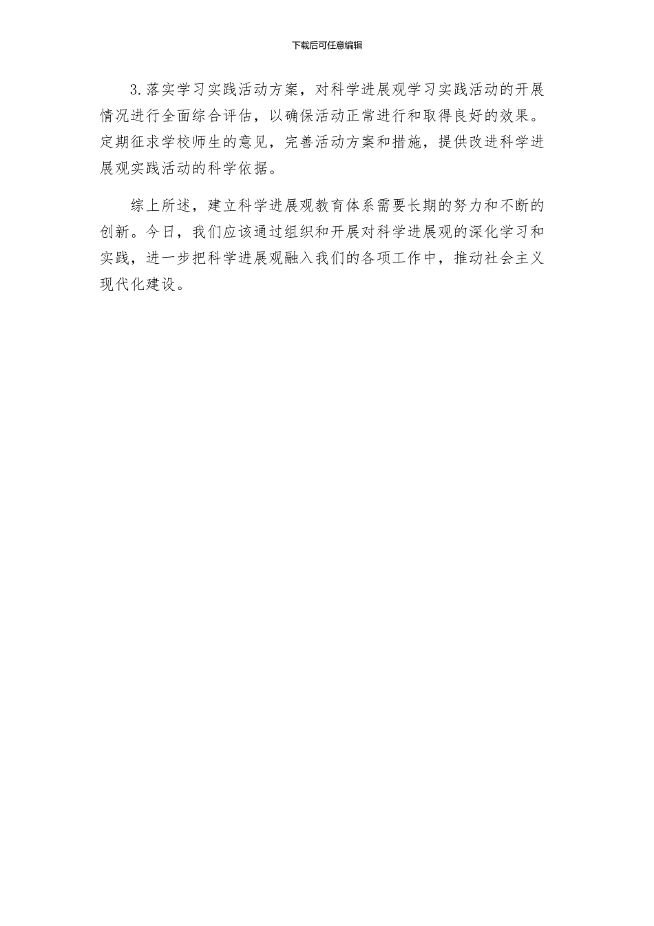 教育系统深入学习实践科学发展观活动实施方案_第3页