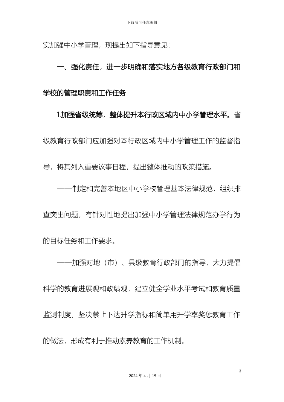 教育部关于当前加强中小学管理规范办学行为的指导意见_第3页