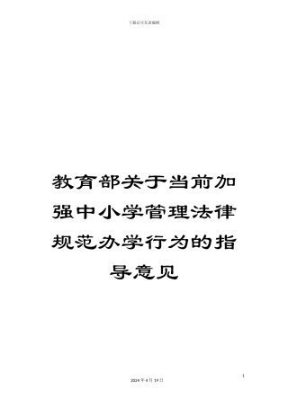 教育部关于当前加强中小学管理规范办学行为的指导意见