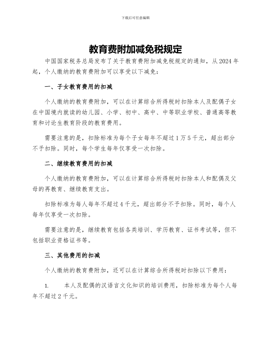 教育费附加减免税规定_第1页