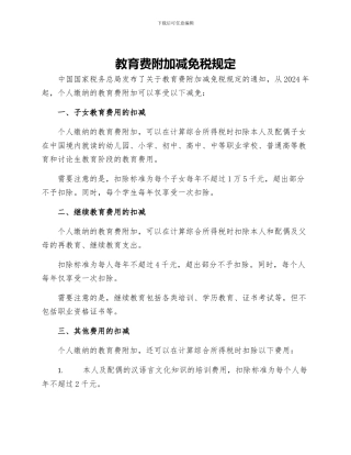 教育费附加减免税规定