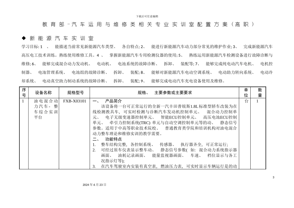 教育部标准新能源汽车实训室配置方案高职_第3页