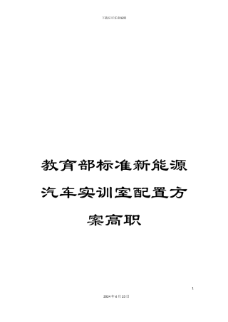 教育部标准新能源汽车实训室配置方案高职