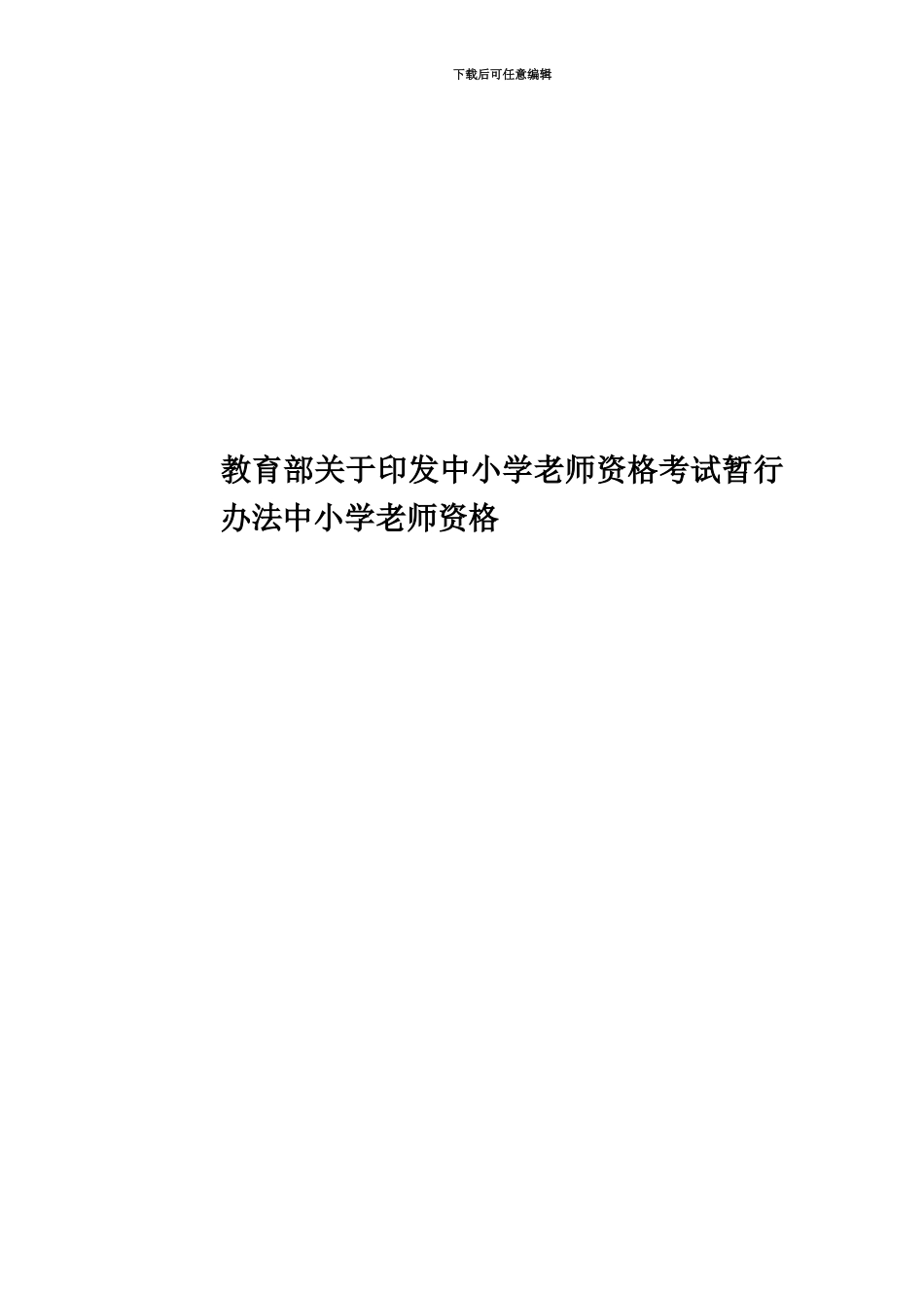教育部关于印发中小学教师资格考试暂行办法中小学教师资格_第1页