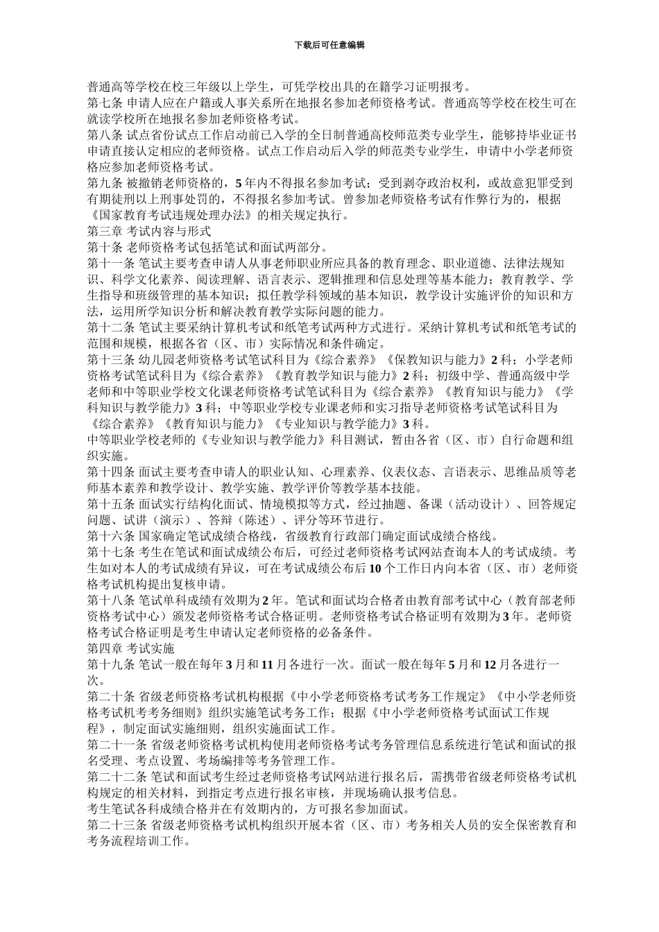 教育部关于印发中小学教师资格考试暂行办法中小学教师资格_第3页