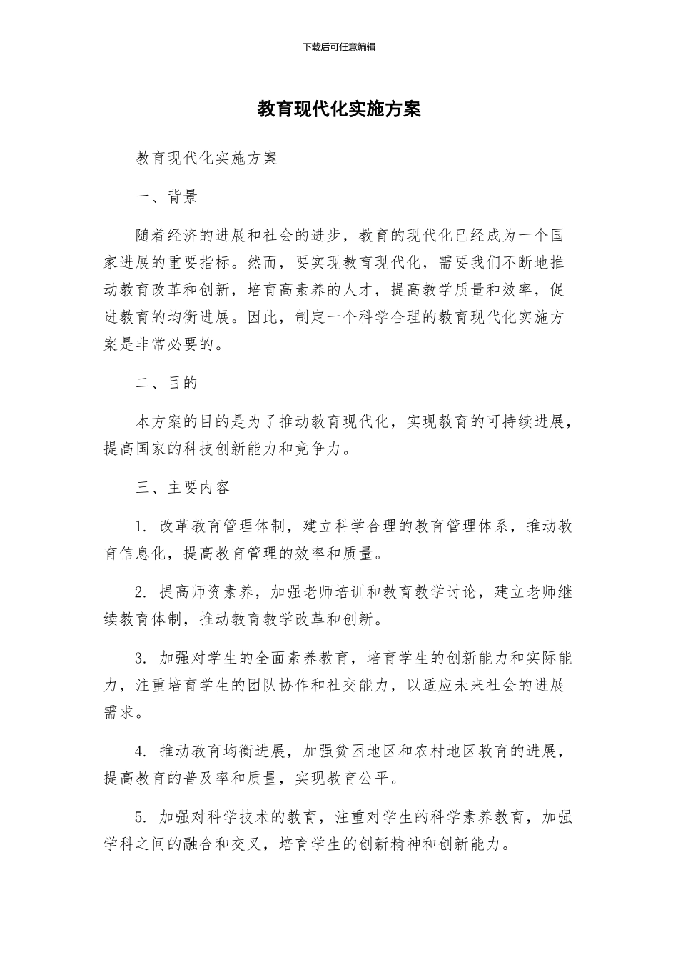教育现代化实施方案_第1页