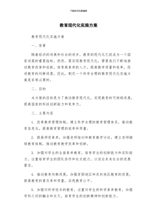 教育现代化实施方案