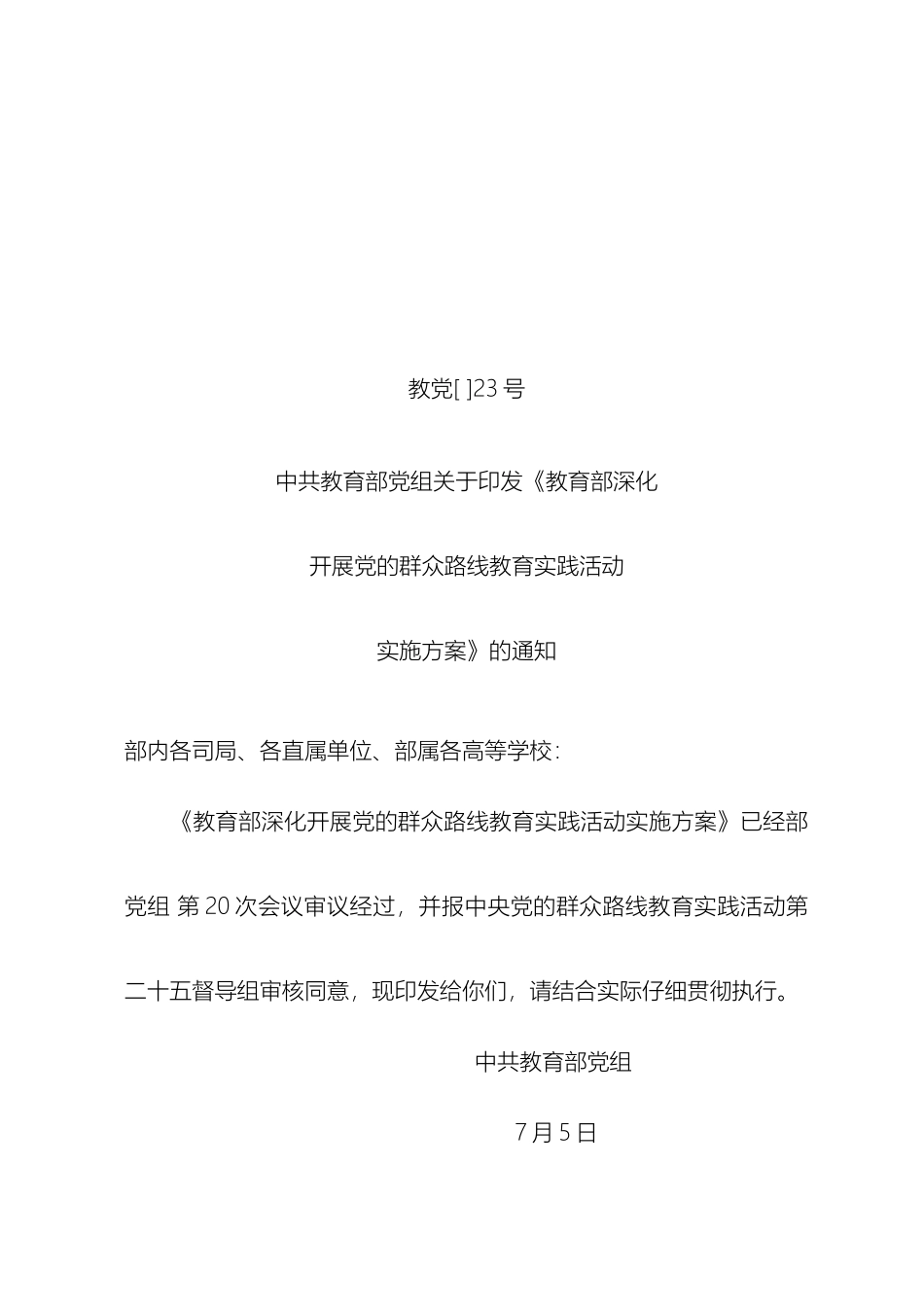 教育部群众路线教育实施方案_第2页