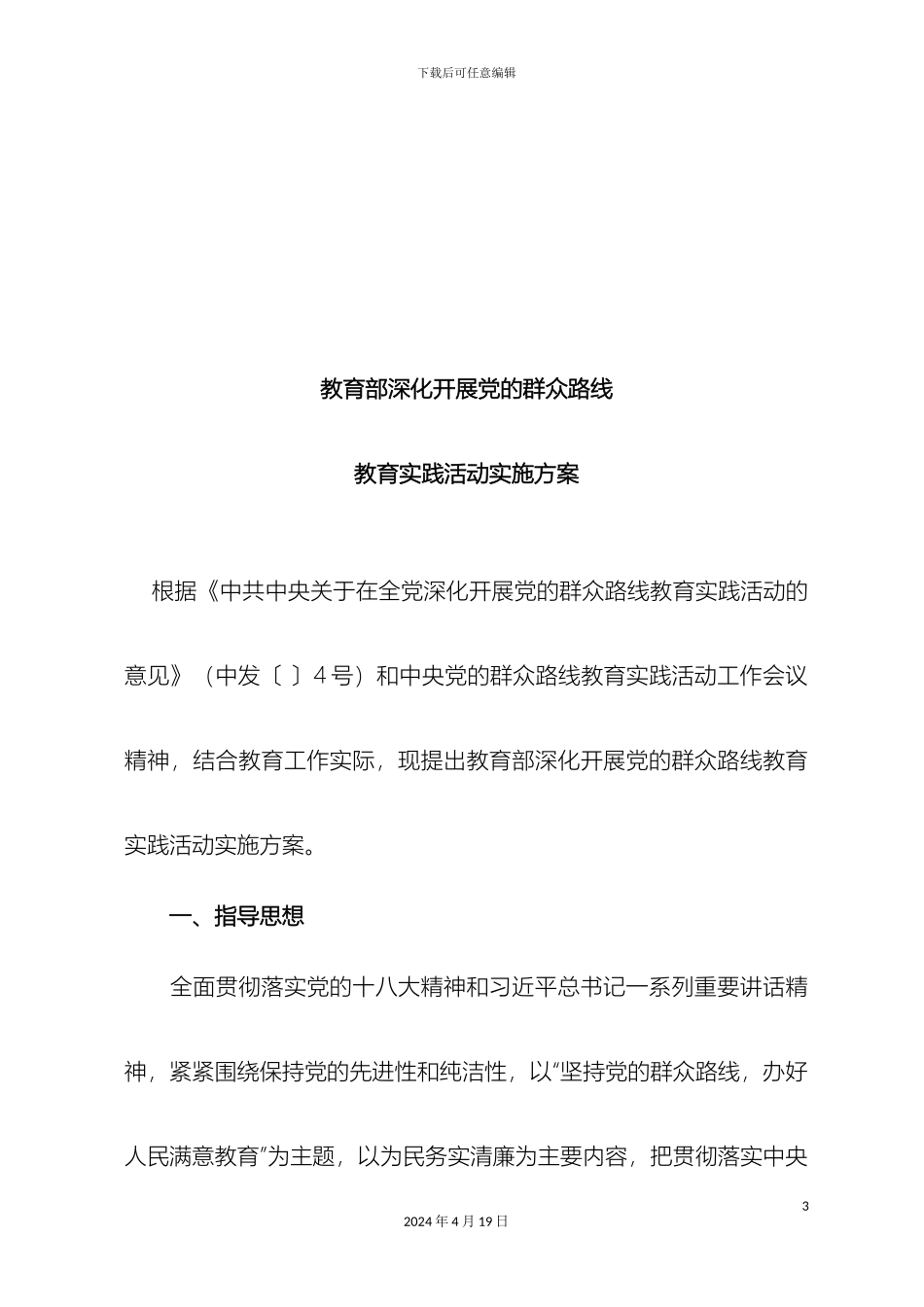 教育部群众路线教育实施方案_第3页