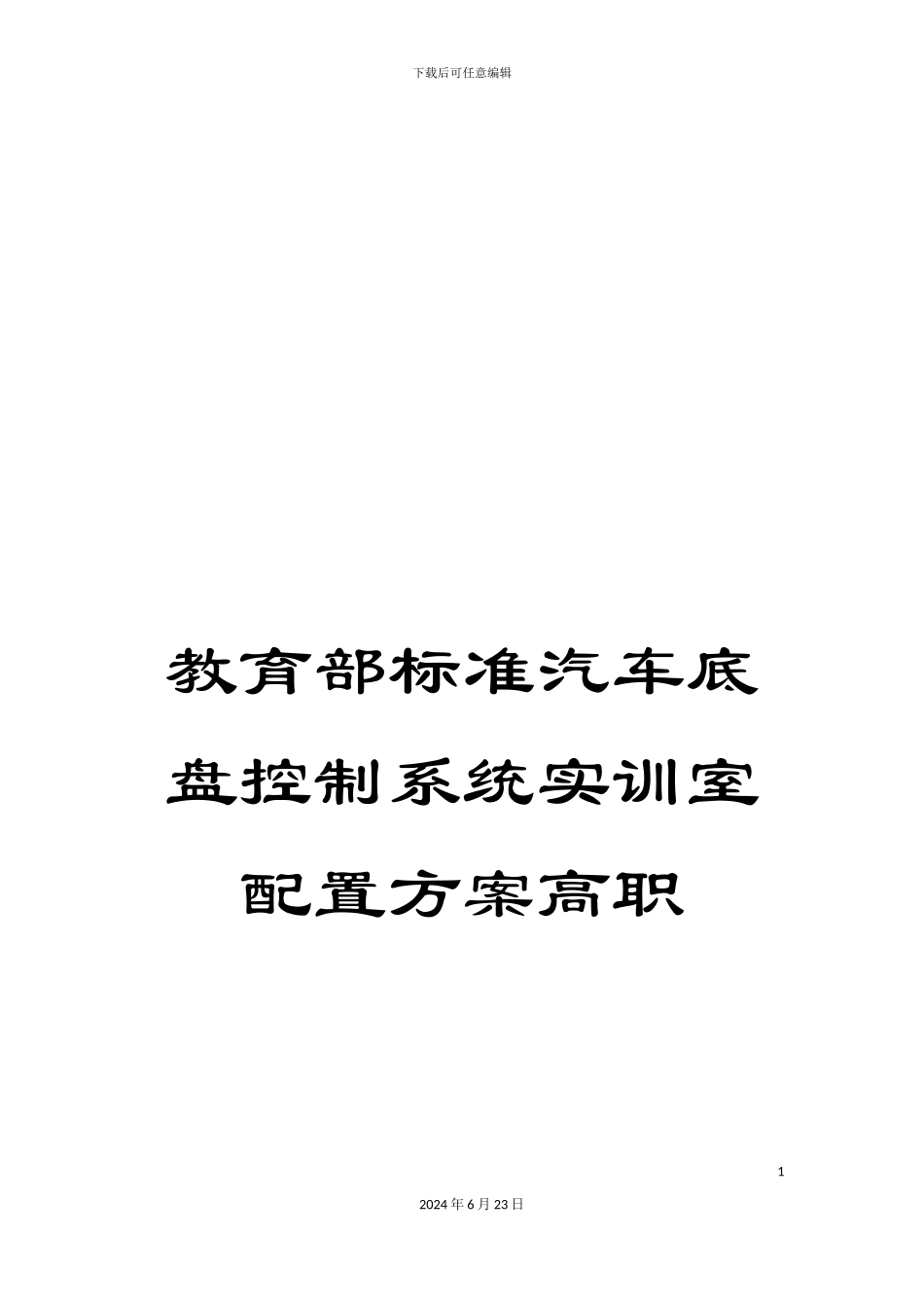 教育部标准汽车底盘控制系统实训室配置方案高职_第1页