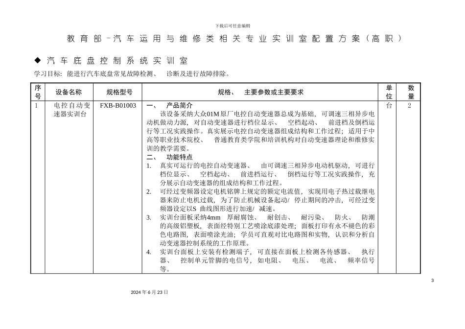 教育部标准汽车底盘控制系统实训室配置方案高职_第3页
