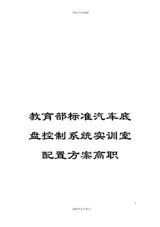 教育部标准汽车底盘控制系统实训室配置方案高职
