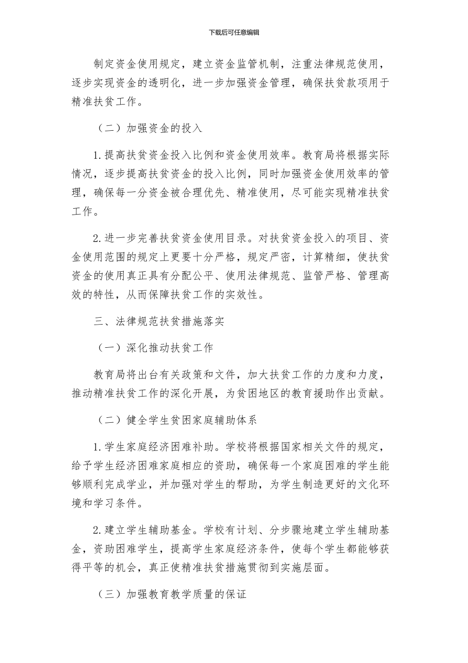 教育局精准扶贫专项整改行动实施方案_第2页