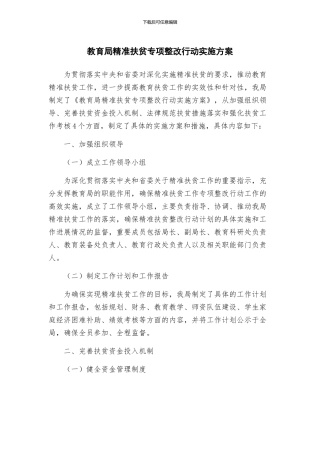 教育局精准扶贫专项整改行动实施方案
