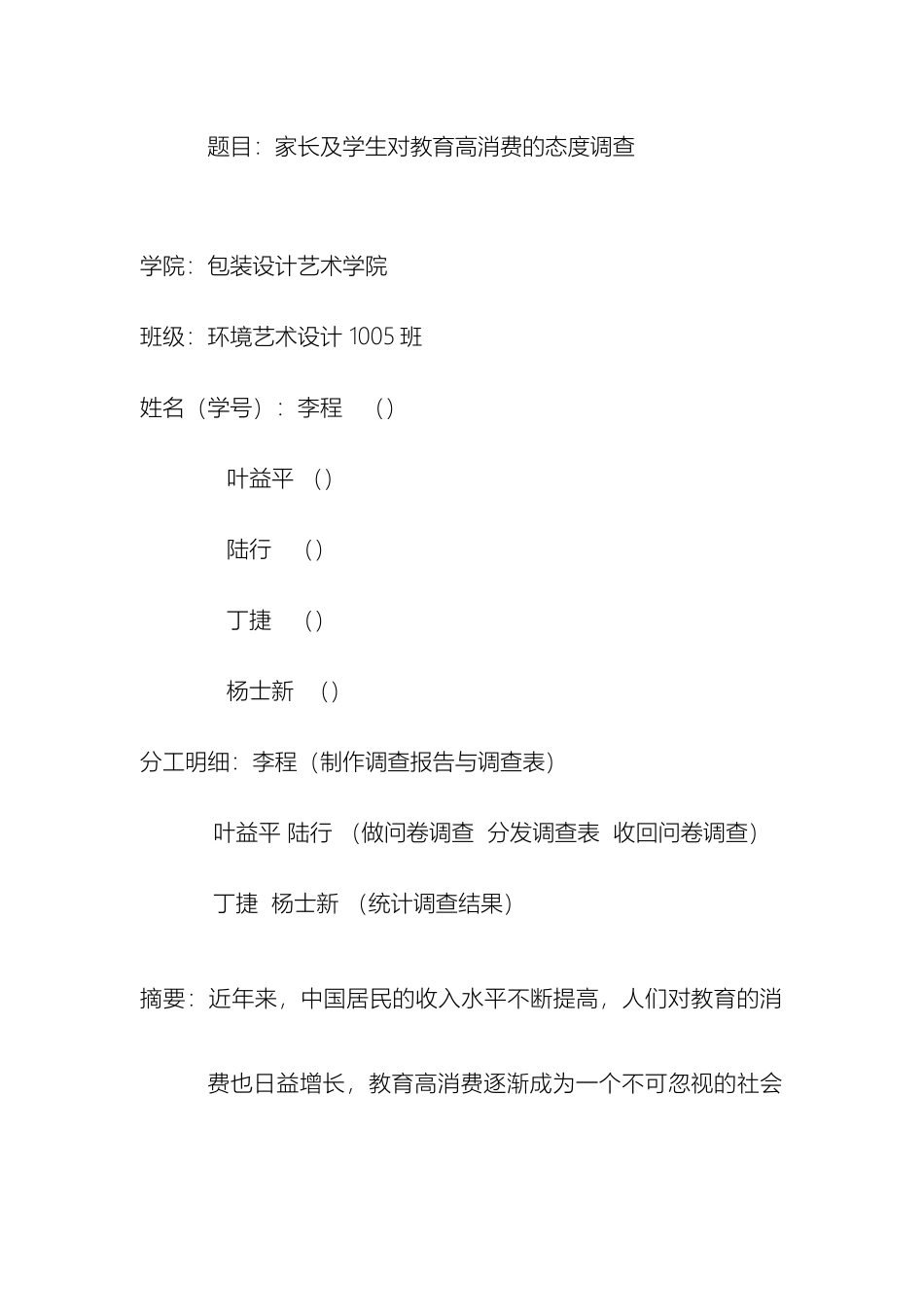 教育高消费的态度调查报告_第2页