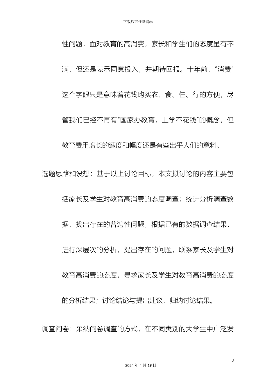 教育高消费的态度调查报告_第3页