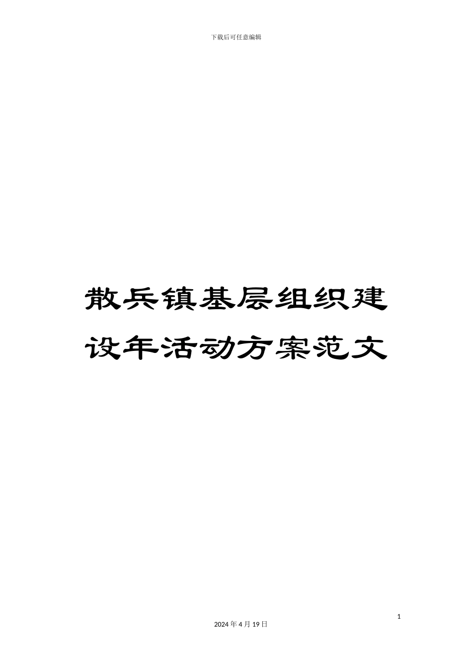 散兵镇基层组织建设年活动方案范文_第1页