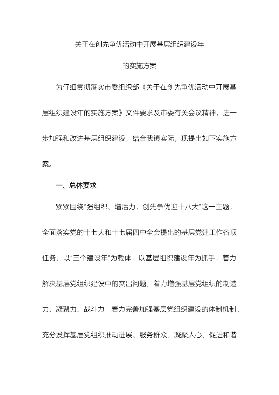 散兵镇基层组织建设年活动方案范文_第2页