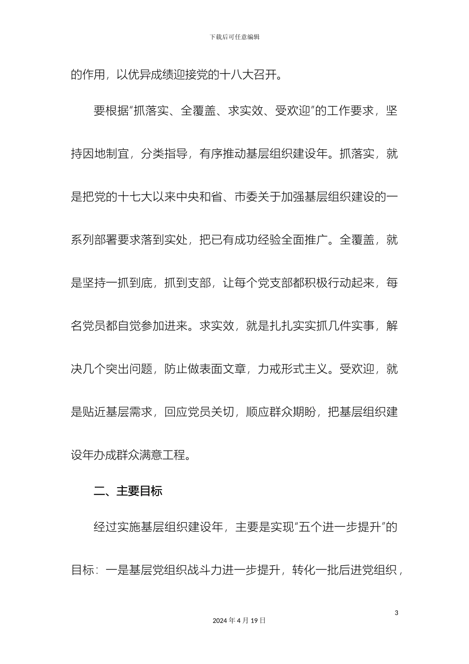 散兵镇基层组织建设年活动方案模板_第3页