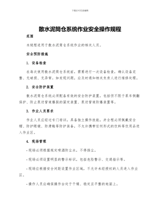 散水泥筒仓系统作业安全操作规程
