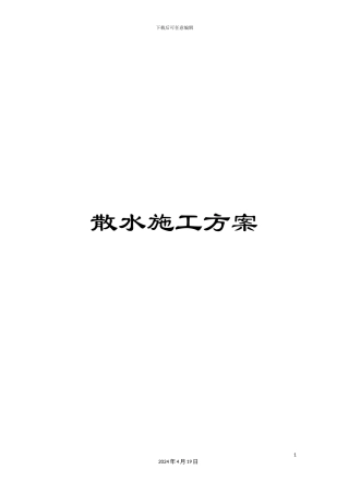 散水施工方案