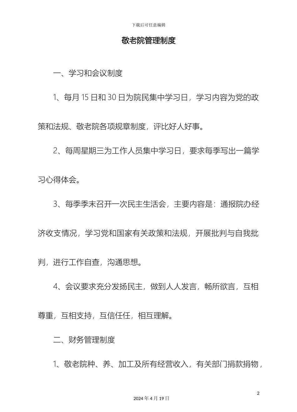敬老院管理制度模板_第2页