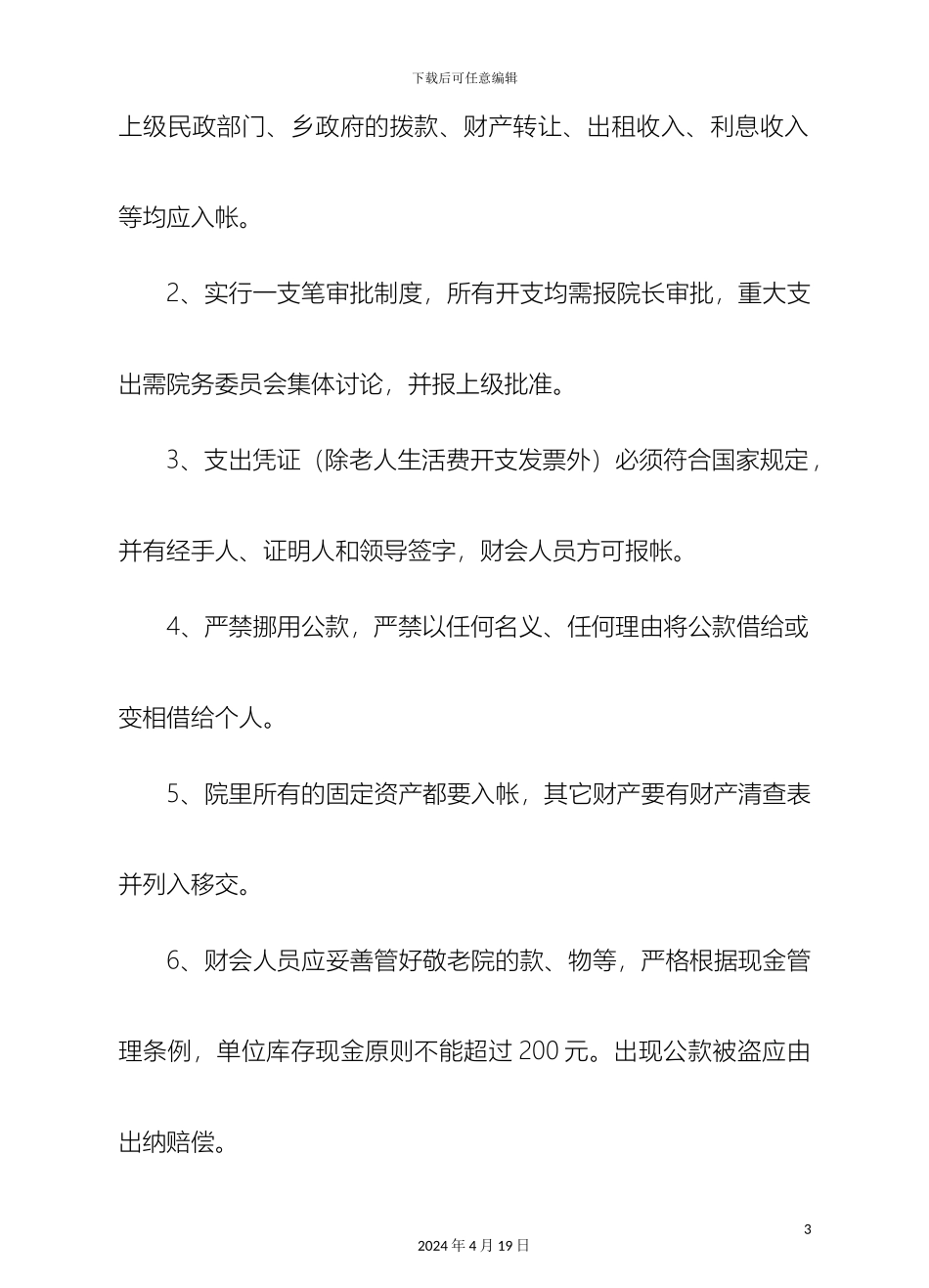 敬老院管理制度模板_第3页