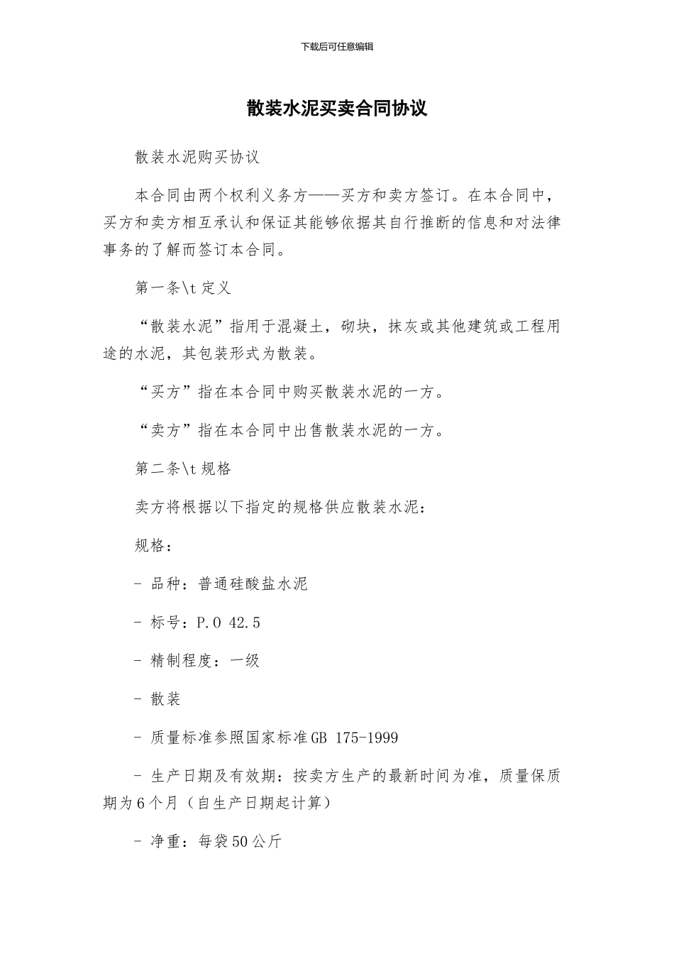 散装水泥买卖合同协议_第1页