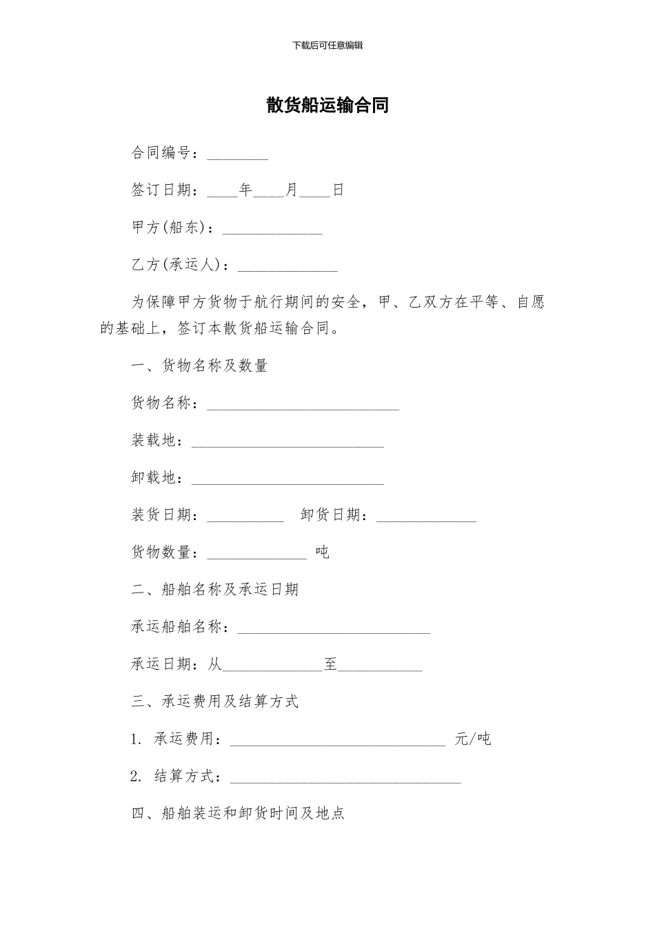 散货船运输合同_第1页