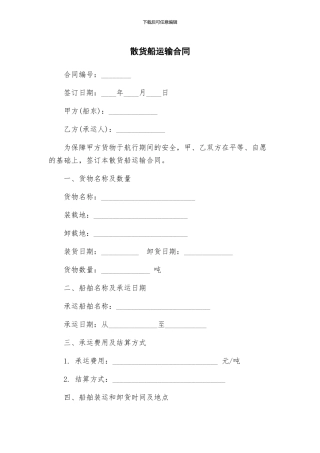 散货船运输合同