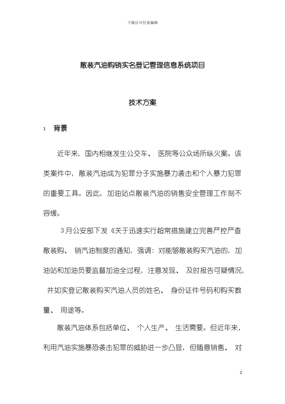 散装汽油购销实名登记管理信息系统项目技术方案模板_第2页