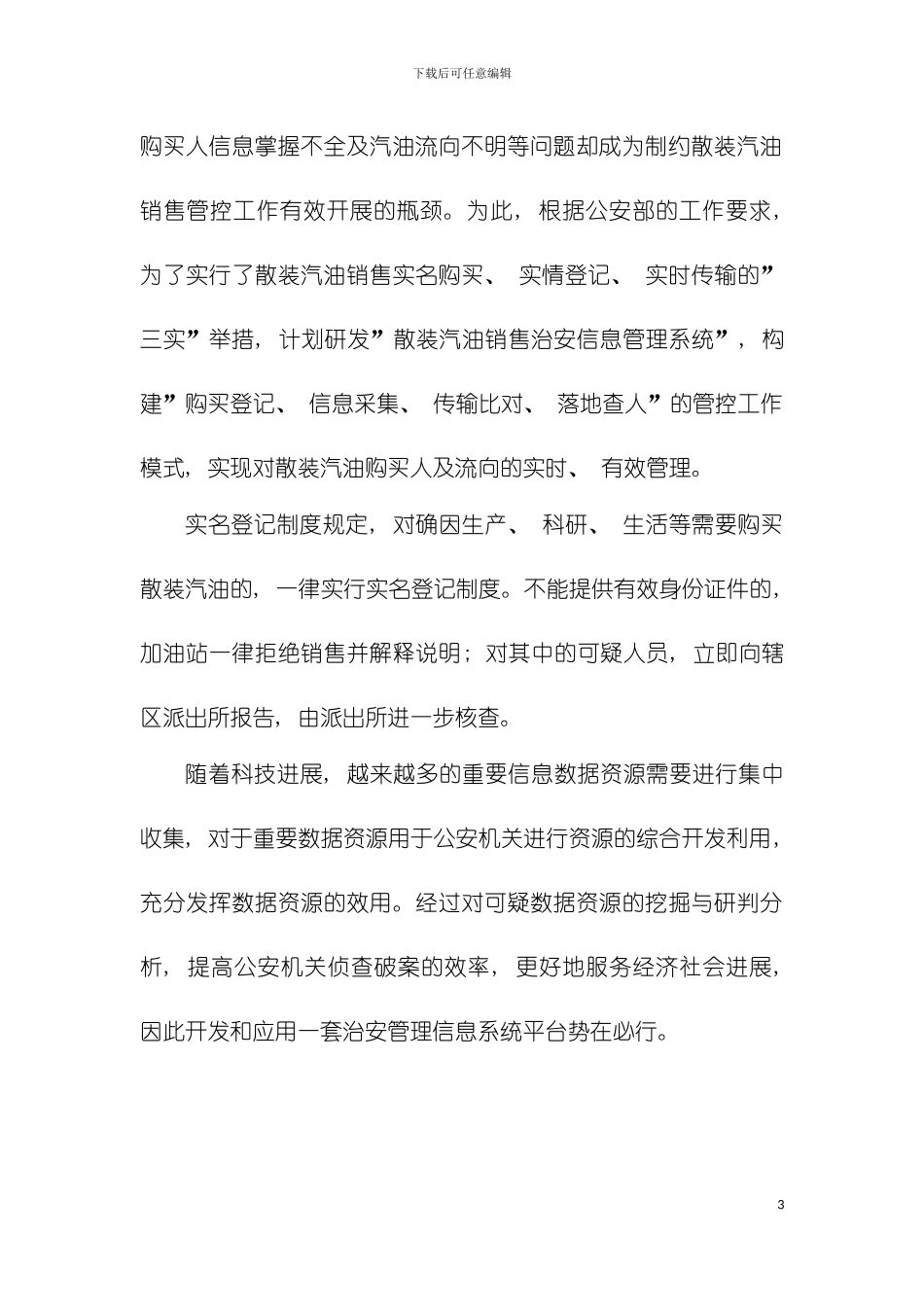 散装汽油购销实名登记管理信息系统项目技术方案模板_第3页