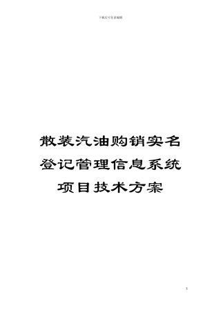 散装汽油购销实名登记管理信息系统项目技术方案模板