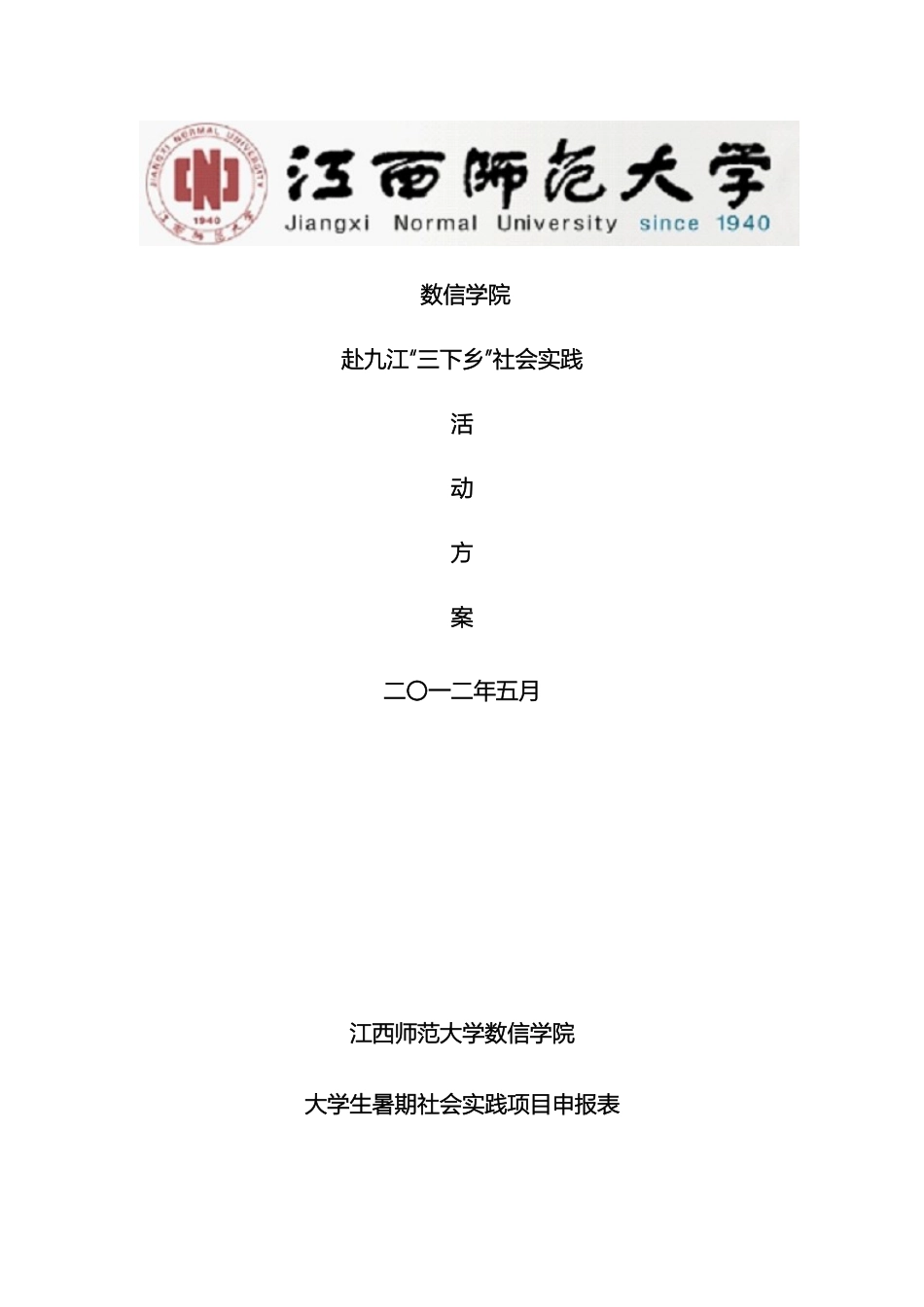 数信学院暑期三下乡活动方案_第2页