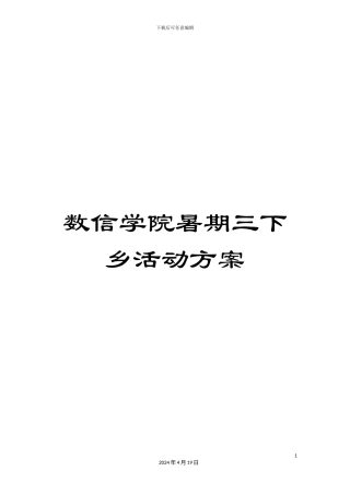 数信学院暑期三下乡活动方案