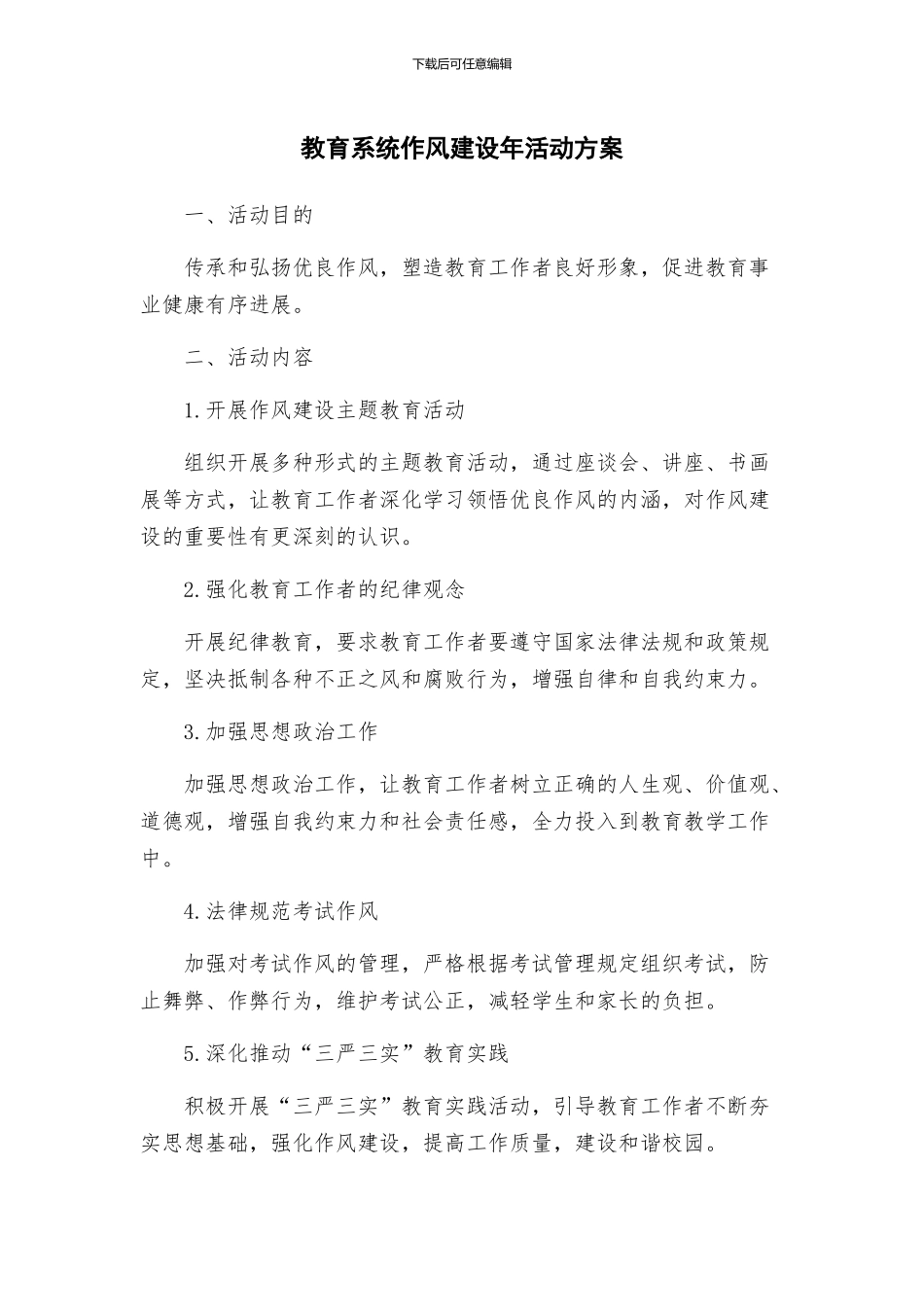 教育系统作风建设年活动方案_第1页