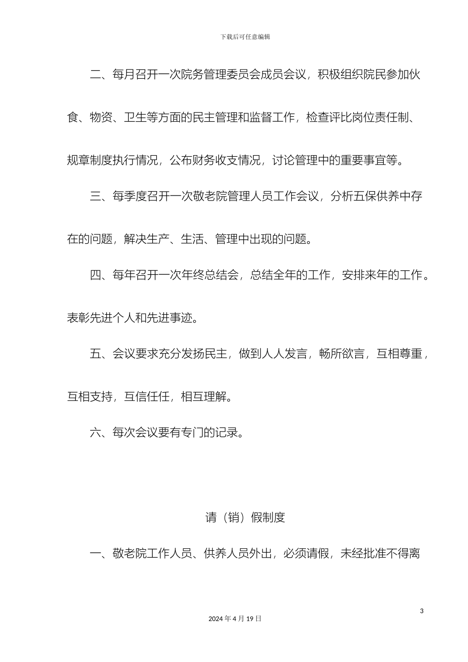 敬老院管理制度范文_第3页