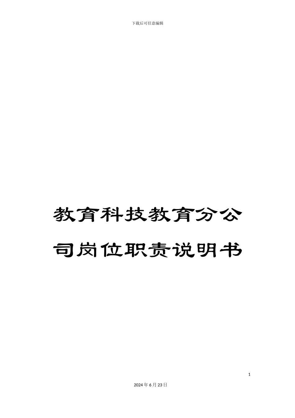 教育科技教育分公司岗位职责说明书_第1页