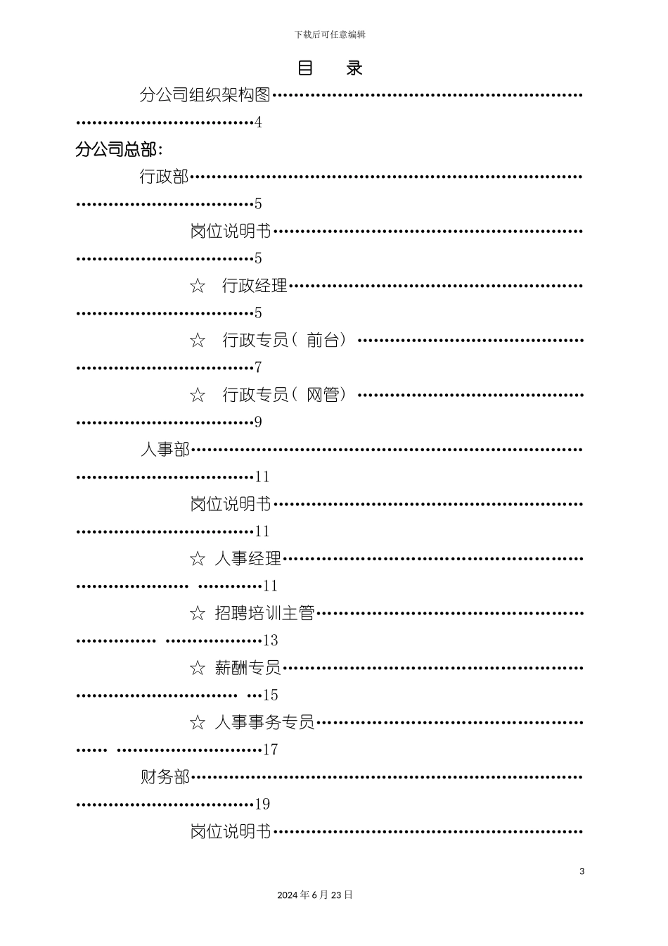 教育科技教育分公司岗位职责说明书_第3页
